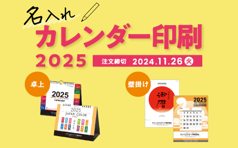 2025年カレンダー印刷物セット 名入れカレンダー2025｜ネット印刷ラクサポ