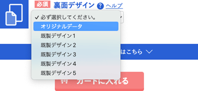 裏面がオリジナルデザインの場合