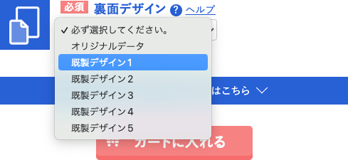 裏面が既製デザインの場合