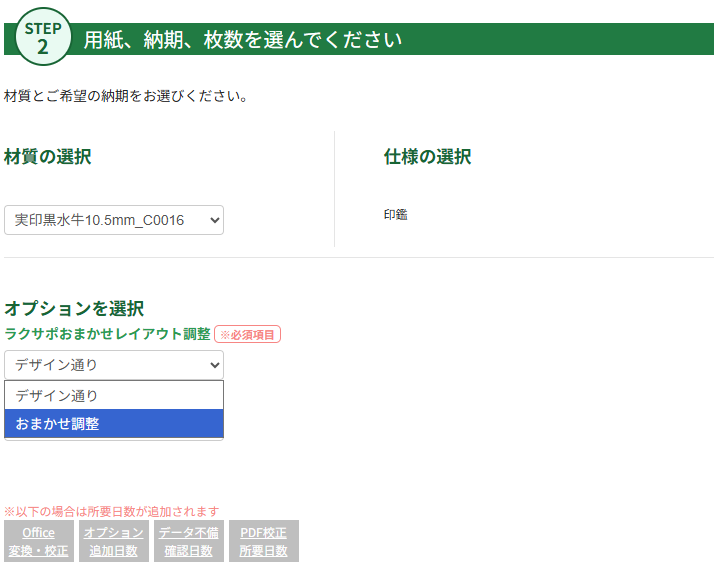 ラクサポおまかせレイアウト調整の選択