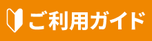 ご利用ガイド